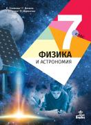 Физика и астрономия за 7. клас - 2024 г.